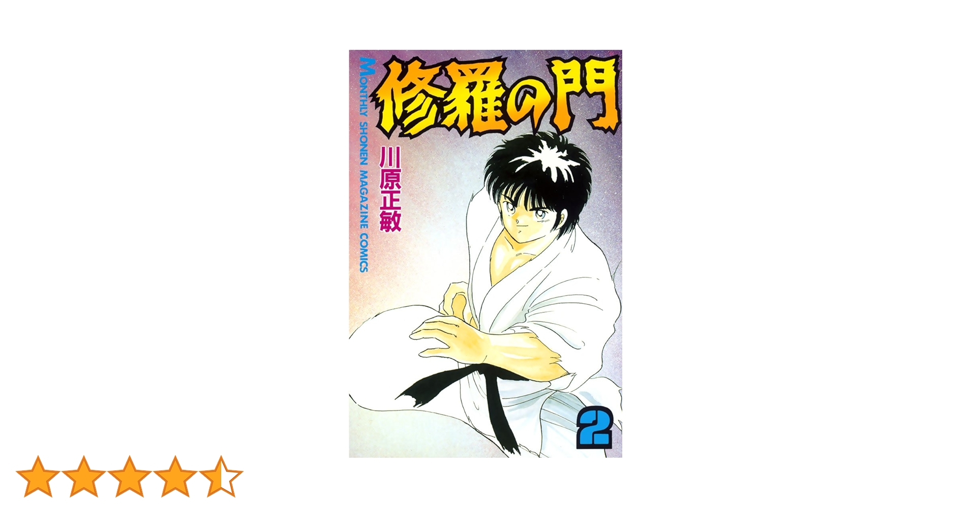 月刊少年マガジン 修羅の門と修羅の刻のダブル掲載！！ Amazon.co.jp: 修羅の刻(22) (月刊少年マガジンKC) : 川原 正敏: 本